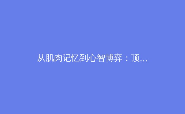 从肌肉记忆到心智博弈：顶尖运动员如何重塑现代体育竞争格局 - 4